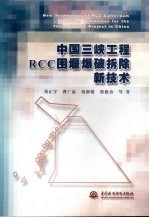 中国三峡工程RCC围堰爆破拆除新技术