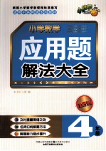 小学数学应用题解法大全  四年级