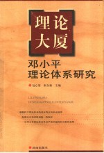 理论大厦  邓小平理论体系研究