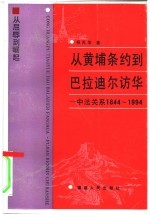 从黄埔条约到巴拉迪尔访华  中法关系1844-1994