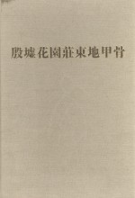 考古学专刊  乙种第36号  殷墟花园荘东地甲骨  第6分册