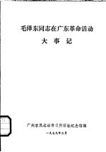 毛泽东同志在广东革命活动大事记