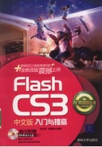 Flash CS3中文版入门与提高