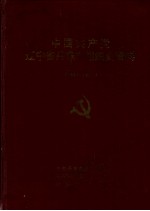 中国共产党辽宁省丹东市组织史资料  1928-1987