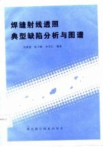 焊缝射线透照典型缺陷分析与图谱