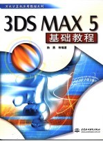 3DS MAX 5基础教程