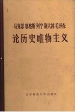 马克思恩格斯列宁斯大林毛泽东  论历史唯物主义  中