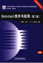 Internet技术与应用