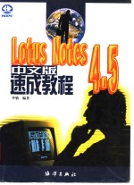 Lotus Notes 4.5中文版速成教程