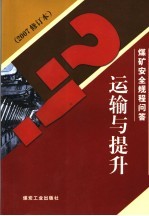 煤矿安全规程问答  运输与提升  2007修订本