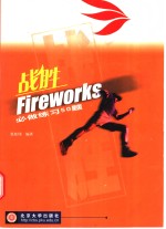 战胜Fireworks必做练习50题