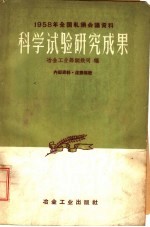 1958年全国轧钢会议资料  科学试验研究成果