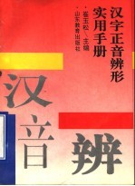 汉字正音辨形实用手册