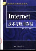 Internet技术与应用教程