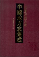 中国地方志集成  甘肃府县志辑  26  民国重修镇原县志  2