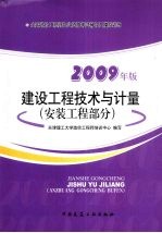 2009建设工程技术与计量考试辅导及模拟训练  安装工程部分