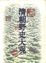 清朝野史大观