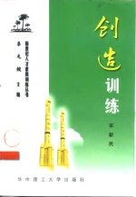 创造训练