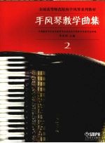 手风琴教学曲集  2