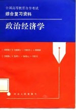 全国高等教育自学考试综合复习资料  政治经济学