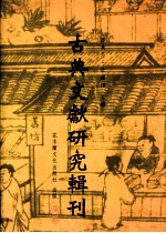 古典文献研究辑刊  二编  第十五册  徐灏《说文解字注笺》研究