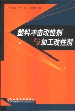 塑料冲击改性剂与加工改性剂