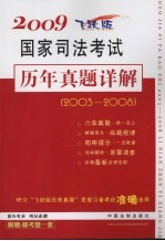 2009国家司法考试历年真题详解  2003-2008