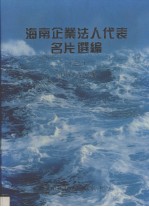 海南企业法人代表名片选编  2