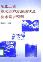 东北三省技术经济发展现状及技术需求预测