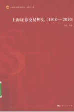 上海证券交易所史  1910-2010