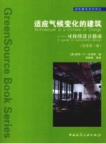 适应气候变化的建筑  可持续性设计指南  原著第2版