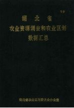 湖北省农业资源调查和农业区划数据汇总