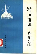 浙江文史资料选辑  第31辑  浙江百年大事记（1840-1945）