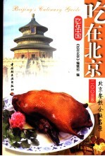 吃在北京  北京餐饮企业名录  2003版