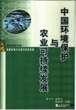 中国环境保护与农业可持续发展