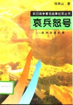 哀兵怒号  徐州会战纪实