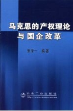 马克思的产权理论与国企改革