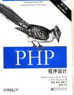 PHP程序设计  第2版