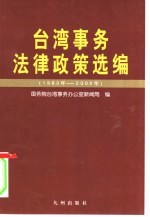 台湾事务法律政策选编  1983-2000