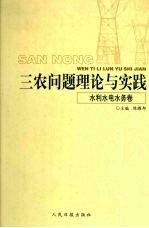 三农问题理论与实践水利水电水务卷  下