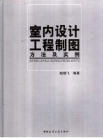 室内设计工程制图方法及实例