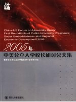 2005年中美公立大学校长研讨会文集