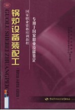 锅炉设备装配工  初级技能  中级技能  高级技能