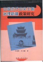 中国历代中央王朝治理新疆政策研究