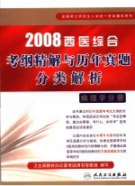 2008西医综合考纲精解与历年真题分类解析  病理学分册