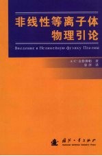 非线性等离子体物理引论