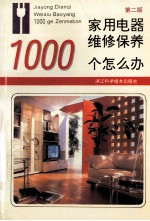 家用电器维修保养1000个怎么办  第2版