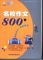 名校作文800字