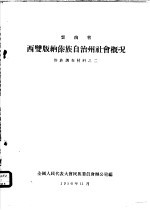 云南省西双版纳傣族自治州社会概况