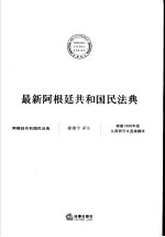 最新阿根廷共和国民法典